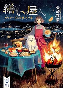 繕い屋 月のチーズとお菓子の家 (講談社タイガ)(中古品)