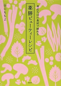 身近な10の食材で始める 薬膳ビューティーレシピ (講談社のお料理BOOK)(中古品)