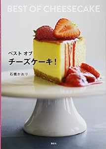 ベスト オブ チーズケーキ! (講談社のお料理BOOK)(中古品)