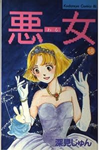 悪女(わる) (18) (講談社コミックスビーラブ (588巻))(中古品)