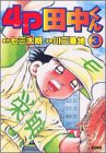 4P田中くん 3 (KCデラックス)(中古品)