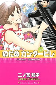 のだめカンタービレ(23) (KC KISS)(中古品)