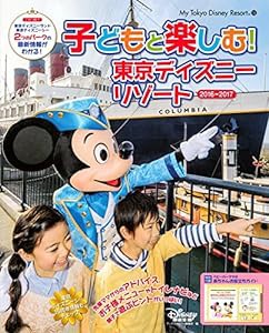 子どもと楽しむ! 東京ディズニーリゾート 2016‐2017 (My Tokyo Disney Resort)(中古品)