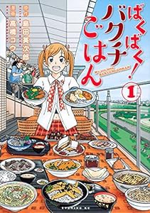 ばくばく!バクチごはん(1) (イブニングKC)(中古品)