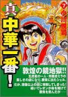 真・中華一番!(7) (講談社漫画文庫)(中古品)