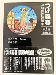 つげ義春初期傑作短編集 (第1巻)(中古品)