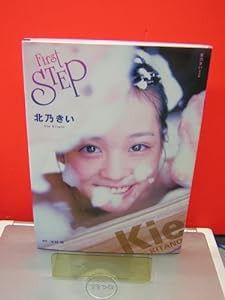 北乃きい写真集 FirstSTEP(中古品)