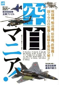 空自マニア! (別冊ベストカー)(中古品)