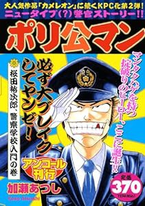 ポリ公マン　桜田裕次郎、警察学校入門の巻　アンコール刊行 (講談社プラチナコミックス)(中古品)