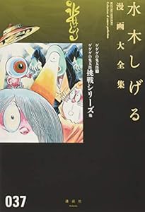 ゲゲゲの鬼太郎(9)ゲゲゲの鬼太郎挑戦シリーズ 他 (水木しげる漫画大全集)(中古品)