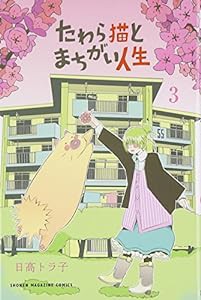 たわら猫とまちがい人生(3) (講談社コミックス)(中古品)