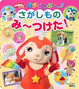 げんきの絵本 おかあさんといっしょ ガラピコぷ~ さがしもの み~つけた!(中古品)