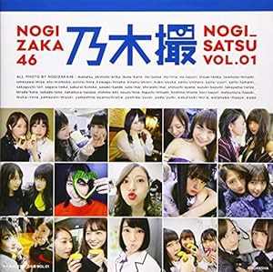 乃木坂46写真集 乃木撮 VOL.01(中古品)