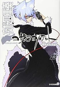 夜桜四重奏~ヨザクラカルテット~(23) (シリウスKC)(中古品)