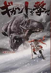 ギガントを撃て(1) (アフタヌーンKC)(中古品)