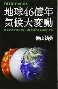 地球46億年 気候大変動 炭素循環で読み解く、地球気候の過去・現在・未来 (ブルーバックス)(中古品)