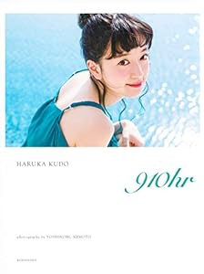 工藤晴香写真集 『910hr』(中古品)