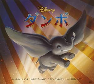 ダンボ (ディズニー物語絵本)(中古品)