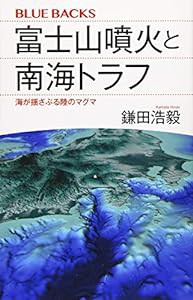 富士山噴火と南海トラフ 海が揺さぶる陸のマグマ (ブルーバックス)(中古品)