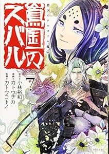 将国のアルタイル嵬伝/嶌国のスバル(7) (シリウスKC)(中古品)