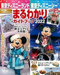 東京ディズニーランド 東京ディズニーシー まるわかりガイドブック 2022 (My Tokyo Disney Resort)(中古品)