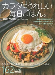 カラダにうれしい毎日ごはん。(中古品)