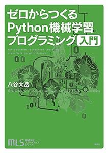 機械学習スタートアップシリーズ ゼロからつくるPython機械学習プログラミング入門 (KS情報科学専門書)(中古品)