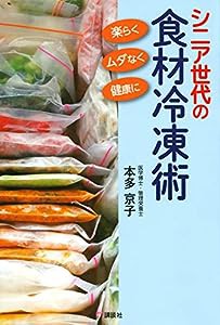 シニア世代の食材冷凍術 楽らく、ムダなく、健康に (講談社のお料理BOOK)(中古品)