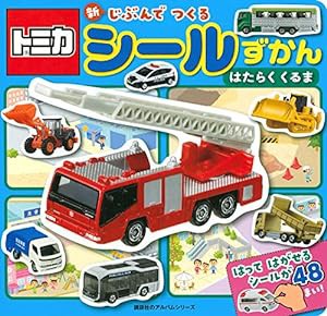 トミカ 新 じぶんで つくる シールずかん はたらく くるま (のりものアルバム(新))(中古品)