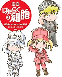 絵本 はたらく細胞 2 超強敵! インフルエンザと食中毒 (講談社の創作絵本)(中古品)