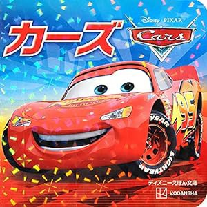 カーズ (ディズニーえほん文庫)(中古品)