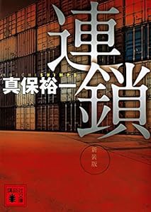 連鎖 新装版 (講談社文庫)(中古品)