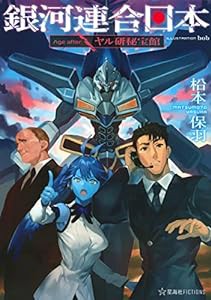 銀河連合日本 Age after ヤル研秘宝館 (星海社FICTIONS)(中古品)