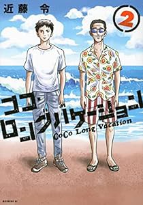 ココ・ロングバケーション(2) (モーニング KC)(中古品)