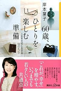 60歳、ひとりを楽しむ準備 人生を大切に生きる53のヒント (講談社+α新書)(中古品)