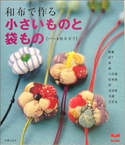 和布で作る小さいものと袋もの (セレクトBOOKS)(中古品)