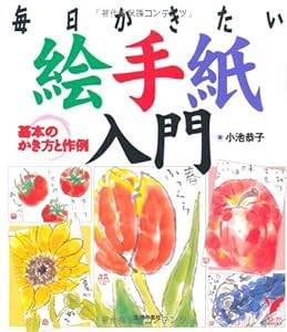 絵手紙入門 (セレクトBOOKS)(中古品)