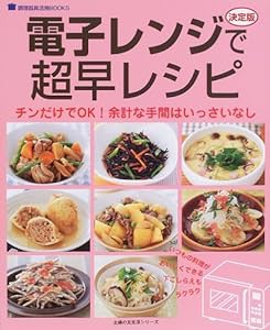 電子レンジで超早レシピ―決定版 (主婦の友生活シリーズ―調理器具活用BOOKS)(中古品)