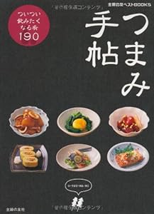 つまみ手帖―ついつい飲みたくなる肴190 (主婦の友ベストBOOKS)(中古品)