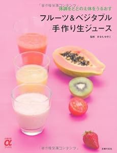 フルーツ&ベジタブル手作り生ジュース—体調をととのえ体をうるおす (主婦の友αブックス)(中古品)