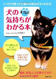 犬の本当の気持ちがわかる本―しつけや困った行動の対処法がよくわかる(中古品)