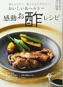 おいしい&ヘルシー 感動お酢レシピ—加えるだけで、驚きのまろやかさ! (さぁ、食べてからだ改善)(中古品)