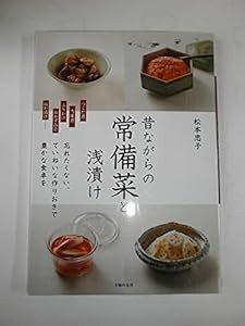 昔ながらの常備菜と浅漬け—忘れたくない、ていねいな作りおきで豊かな食卓を(中古品)