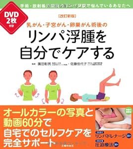 改訂新版 DVD2枚付き 乳がん・子宮がん・卵巣がん術後のリンパ浮腫を自分でケアする(中古品)