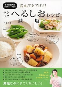 高血圧を下げる! ラクラクへるしお減塩レシピ(中古品)