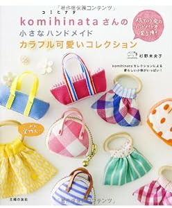 komihinataさんの小さなハンドメイド カラフル可愛いコレクション—人気ブログ発のハンドメイド本第3弾!(中古品)