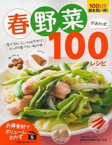 春野菜があれば! 100レシピ (主婦の友生活シリーズ お得食材でボリュームおかず)(中古品)