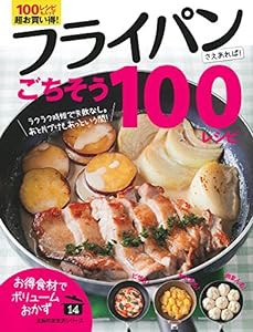 フライパンさえあれば! ごちそう100レシピ (主婦の友生活シリーズ)(中古品)