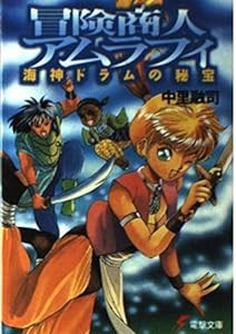 冒険商人アムラフィ―海神ドラムの秘宝 (電撃文庫)(中古品)