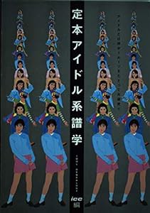 定本アイドル系譜学―アイドルとは何か?ルーツをたどって大研究!!(中古品)